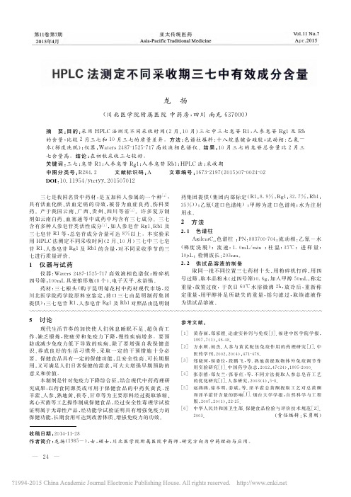 HPLC法测定不同采收期三七中有效成分含量_龙扬