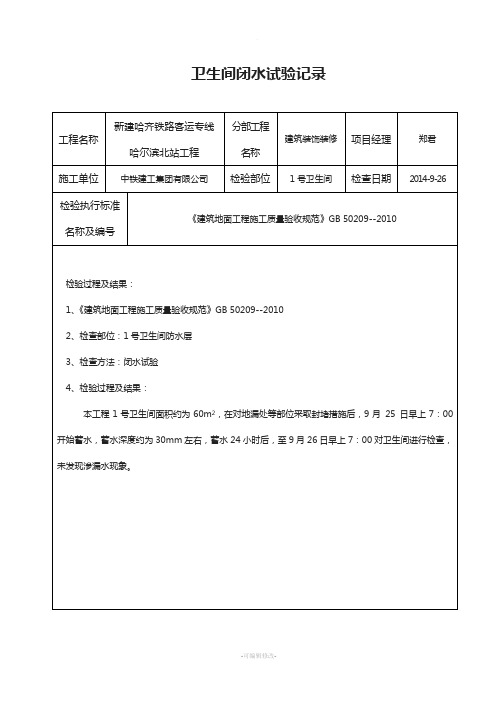 卫生间地面蓄水试验记录