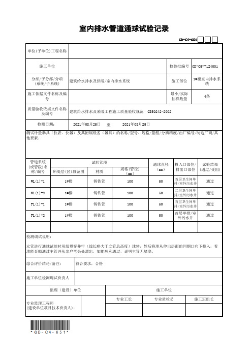 室内排水管道通球试验记录(最新工程模板)