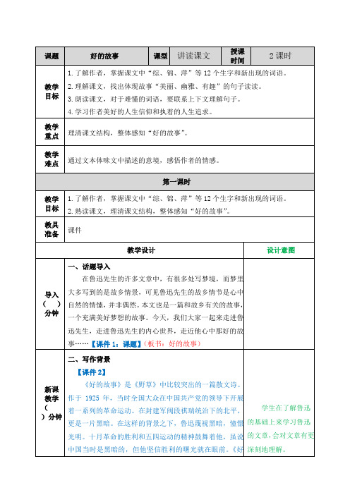 部编版六年级语文上册八单元第25课《好的故事》教案+课后习题附答案