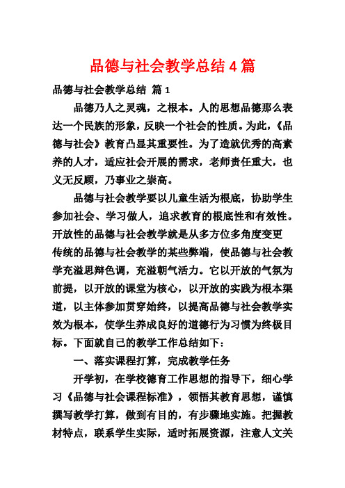 品德与社会教学总结4篇