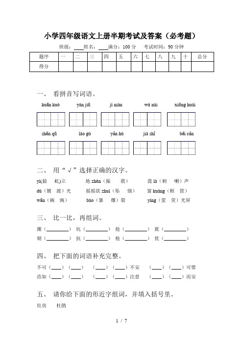 小学四年级语文上册半期考试及答案(必考题)
