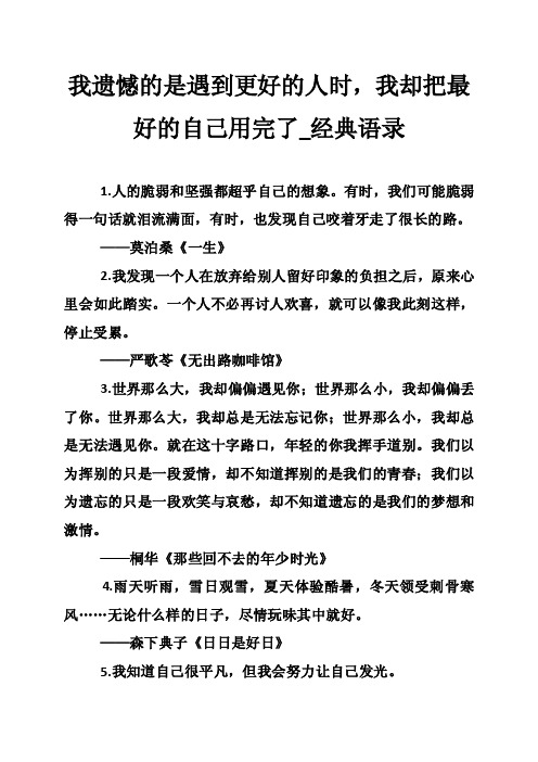 我遗憾的是遇到更好的人时，我却把最好的自己用完了_经典语录