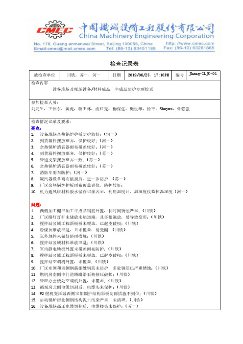 设备堆场及现场设备材料成品,半成品防护专项检查