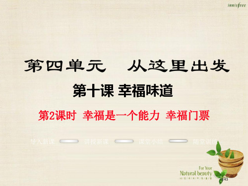 九年级政治全册第四单元第十课幸福是一种能力幸福门票第二课时省公开课一等奖新名师优质课获奖PPT课件