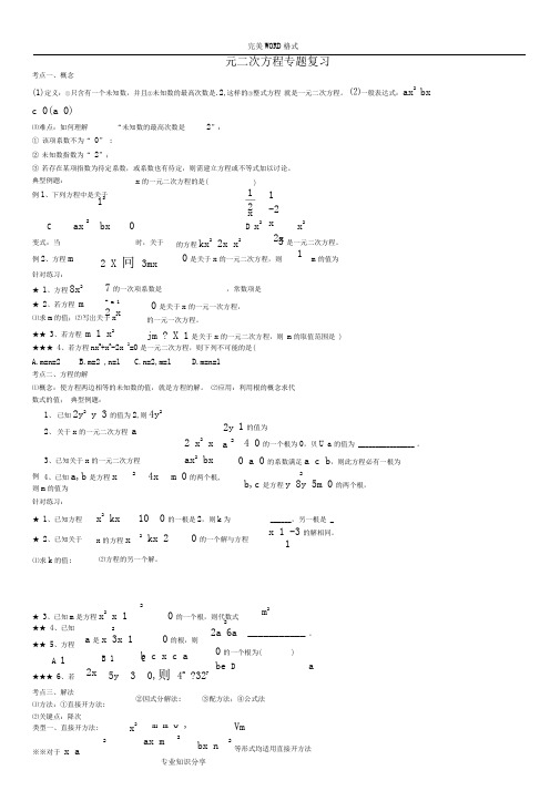 完整版一元二次方程知识点考点题型总结