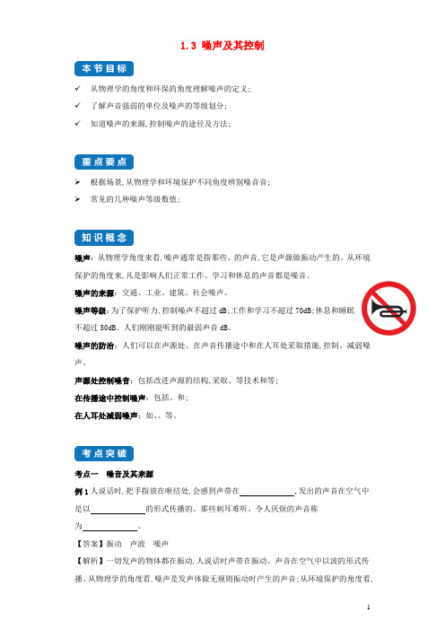 八年级物理上册1.3噪声及其控制考点突破与同步练习含解析新版苏科版