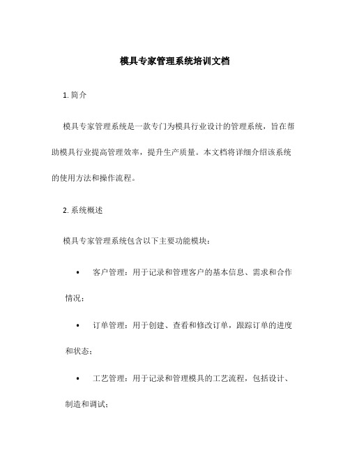 模具专家管理系统培训文档