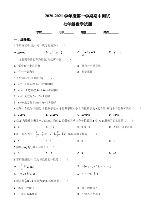 人教版七年级上学期数学《期中测试卷》含答案解析