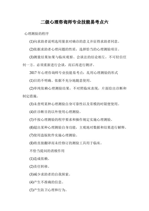 二级心理咨询师专业技能易考点六.doc