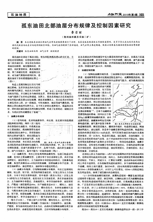 孤东油田北部油层分布规律及控制因素研究