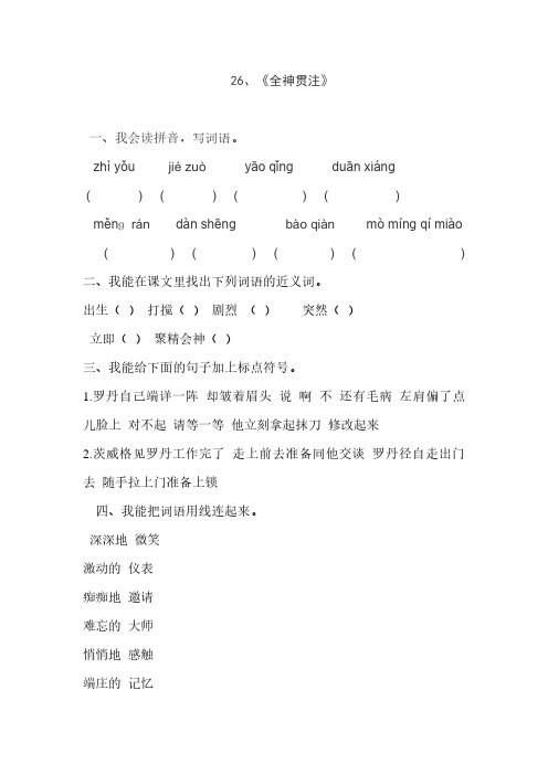 人教版四年级语文下册26、全神贯注(练习题)、部编一上语文拼音口试练习