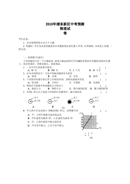 【初中物理】上海市浦东新区2010年中考预物理测试卷 沪科版