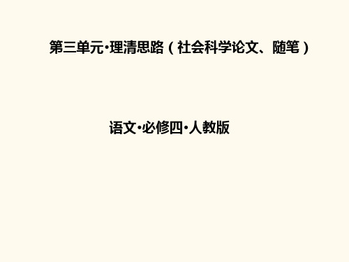 高中语文必修四第三单元理清思路(社会科学论文、随笔)一遍过ppt(3份) 人教课标版