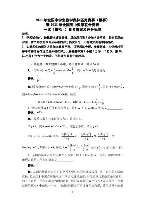 2023年全国中学生数学奥林匹克竞赛(预赛)(浙江省六校第四次数学竞赛联考)一试试题(模拟4)解答