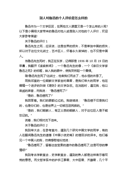 别人对鲁迅的个人评价是怎么样的