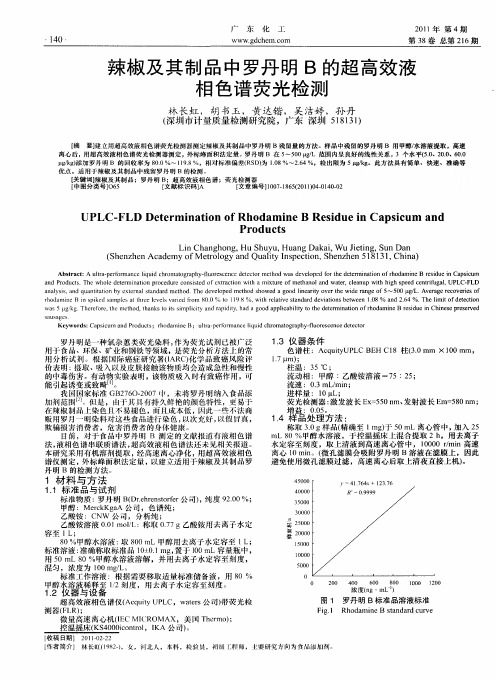 辣椒及其制品中罗丹明B的超高效液相色谱荧光检测