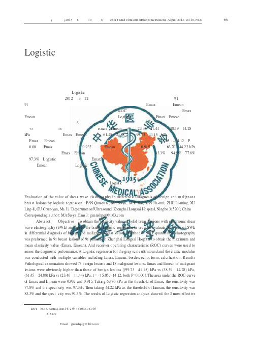 Logistic回归模型评价剪切波弹性成像技术鉴别乳腺病灶良恶性的价值