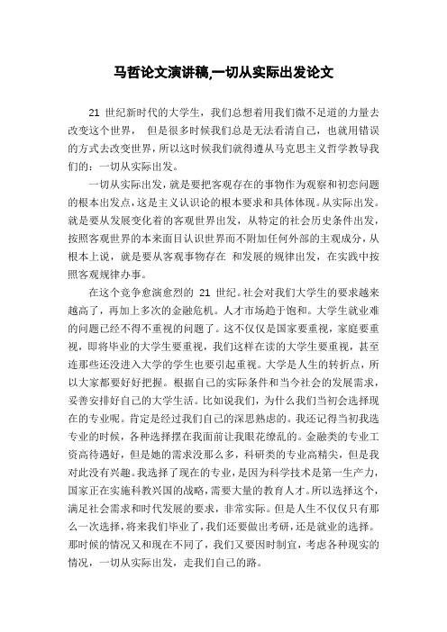 马哲论文演讲稿,一切从实际出发论文