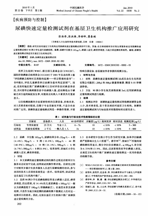 尿碘快速定量检测试剂在基层卫生机构推广应用研究