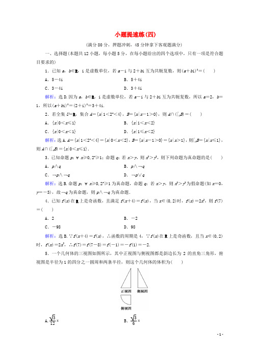 高考数学二轮复习 第5部分 短平快增分练 专题一 小题提速练 514 小题提速练(四)文