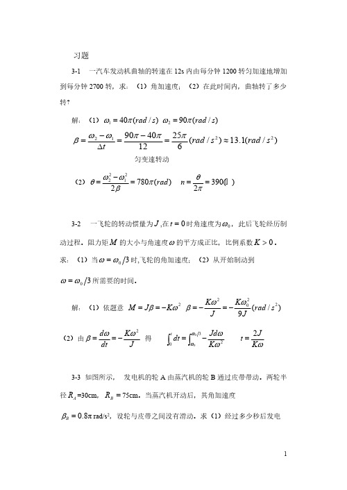 第3章 刚体的定轴转动习题解答-推荐下载