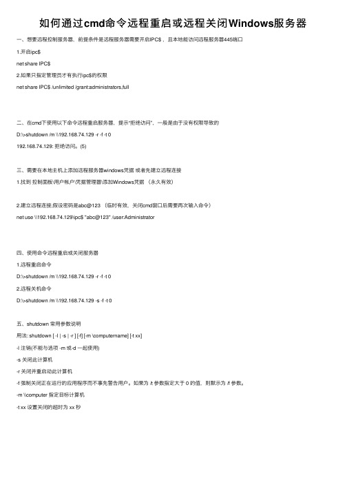 如何通过cmd命令远程重启或远程关闭Windows服务器