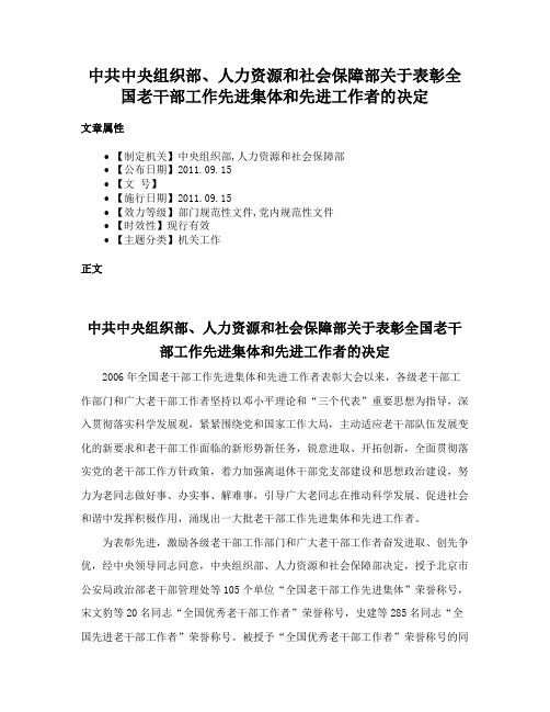 中共中央组织部、人力资源和社会保障部关于表彰全国老干部工作先进集体和先进工作者的决定