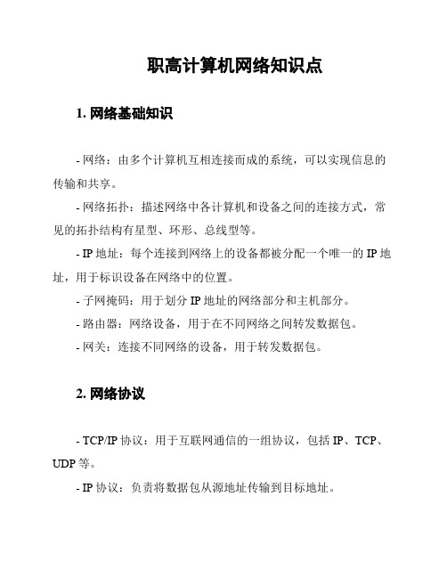 职高计算机网络知识点