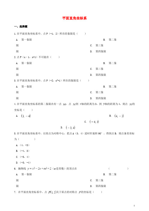 2020年中考数学专题复习卷 平面直角坐标系(含解析)