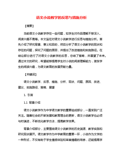 语文小说教学的反思与措施分析