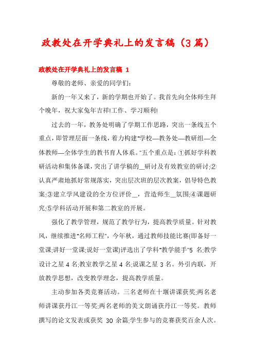 政教处在开学典礼上的发言稿(3篇)