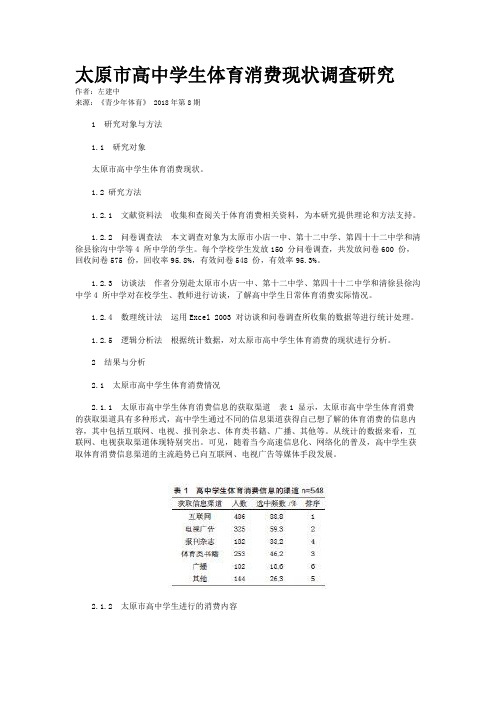 太原市高中学生体育消费现状调查研究