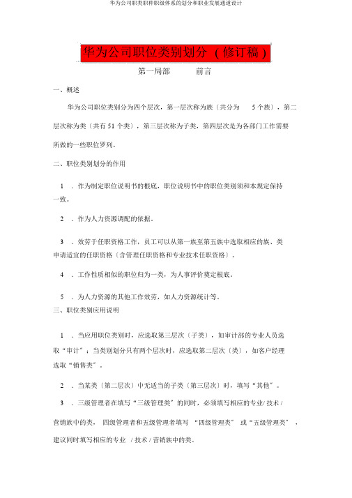 华为公司职类职种职级体系的划分和职业发展通道设计