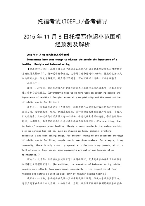 8日托福写作超小范围机经预测及解析
