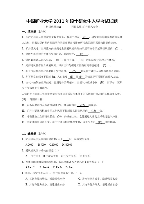 中国矿业大学考研矿井通风与安全11