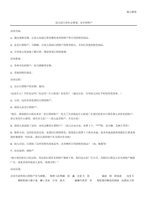 幼儿园大班社会教案：家乡的特产