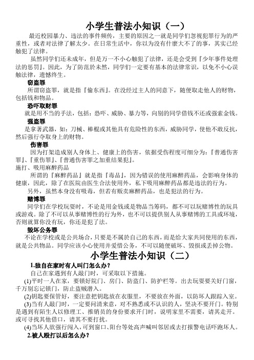 小学生普法小知识