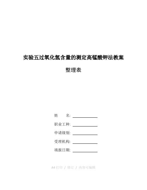 整理实验五 过氧化氢含量的测定—高锰酸钾法教案