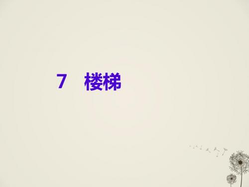 7楼梯