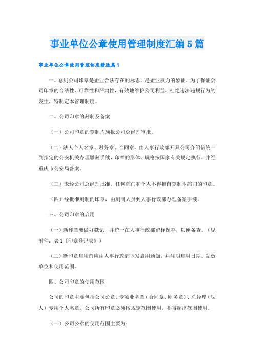 事业单位公章使用管理制度汇编5篇