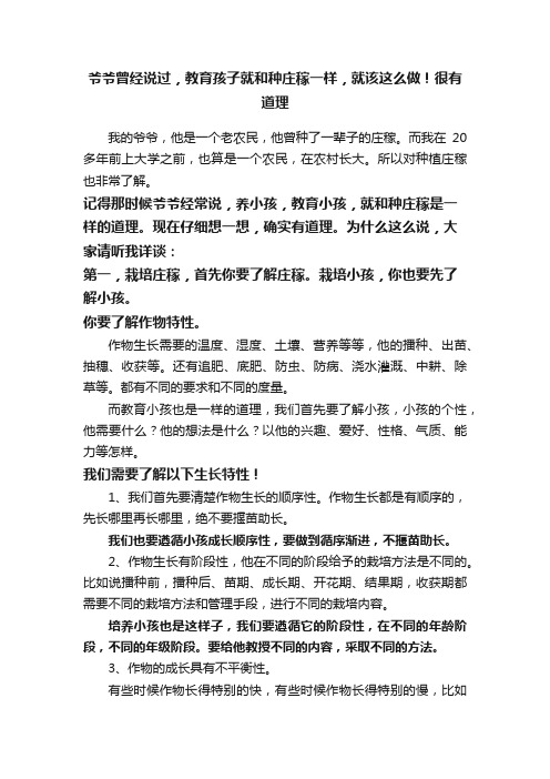 爷爷曾经说过，教育孩子就和种庄稼一样，就该这么做！很有道理