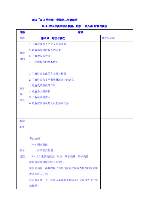 人教版高中政治必修1第三单元 收入与分配第八课 财政与税收教案(2)