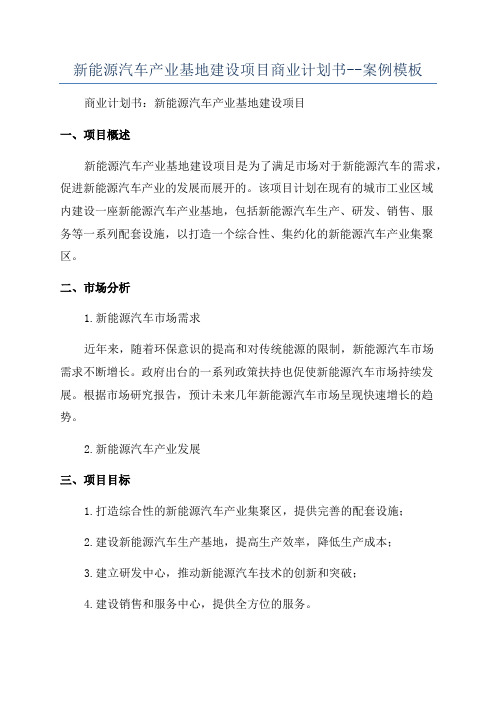 新能源汽车产业基地建设项目商业计划书--案例模板