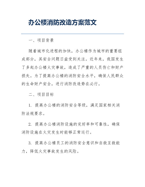 办公楼消防改造方案范文