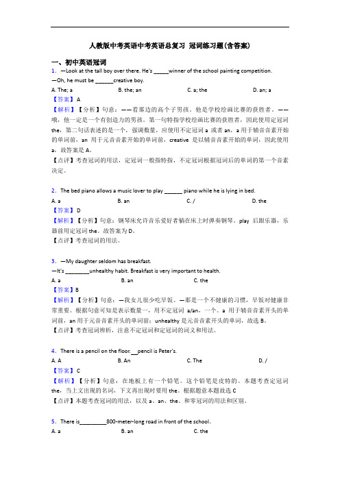 人教版中考英语中考英语总复习 冠词练习题(含答案)