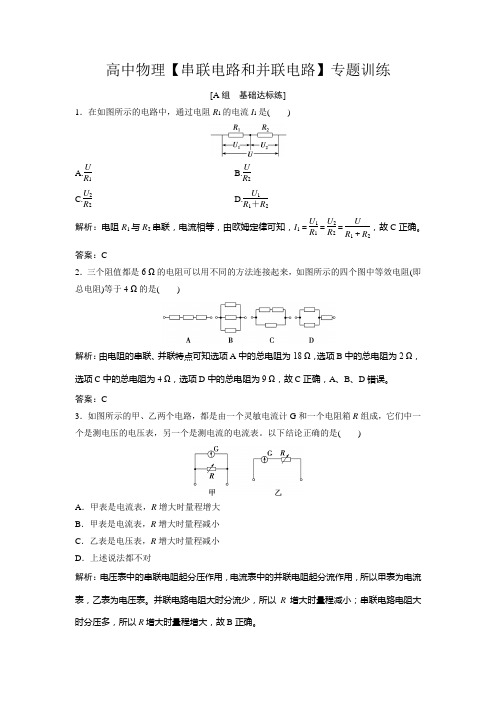 高中物理【串联电路和并联电路】专题训练