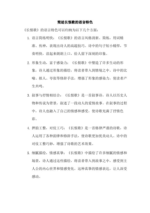 简述长恨歌的语言特色