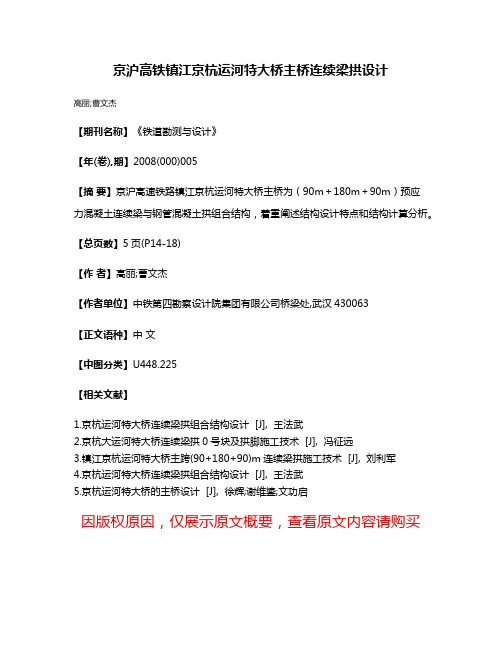 京沪高铁镇江京杭运河特大桥主桥连续梁拱设计