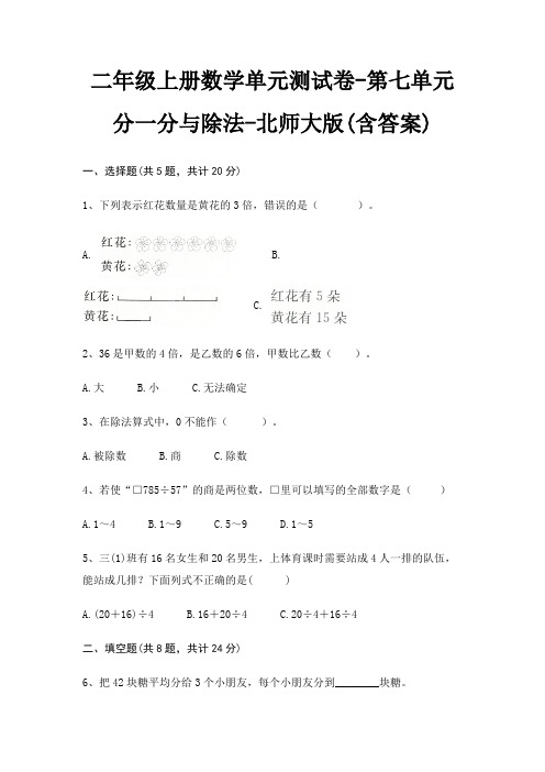 二年级上册数学单元测试卷-第七单元 分一分与除法-北师大版(含答案)